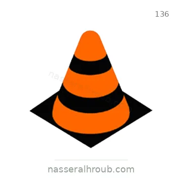 شاخصة المرور رقم 136