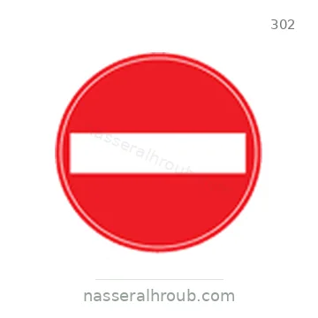 شاخصة المرور رقم 302