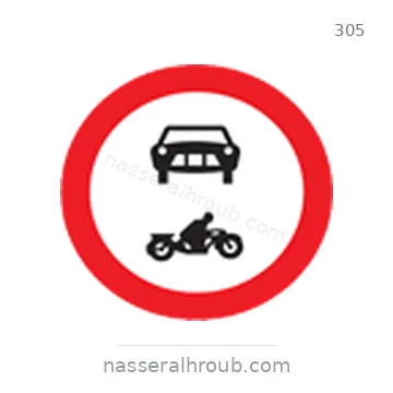 شاخصة المرور رقم 305