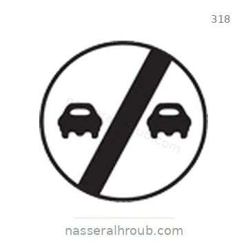 شاخصة المرور رقم 318