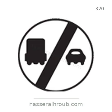 شاخصة المرور رقم 320