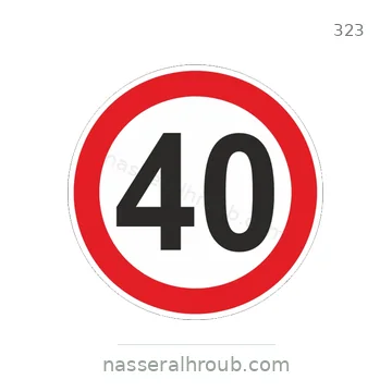 شاخصة المرور رقم 323