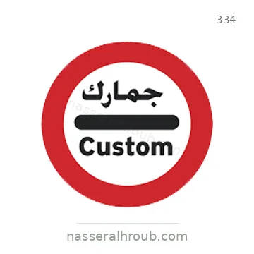شاخصة المرور رقم 334