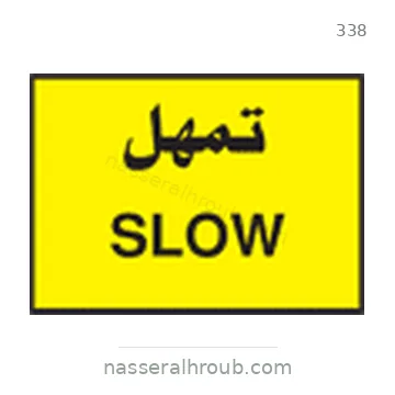 شاخصة المرور رقم 338