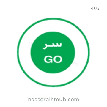 شاخصة المرور رقم 405