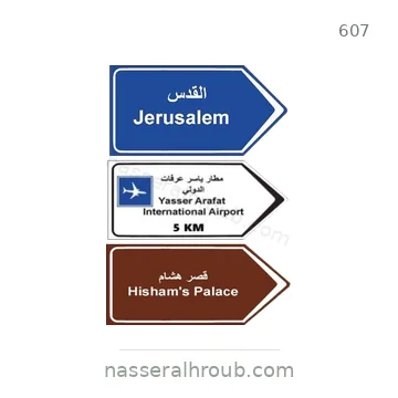 شاخصة المرور رقم 607