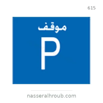 شاخصة المرور رقم 615