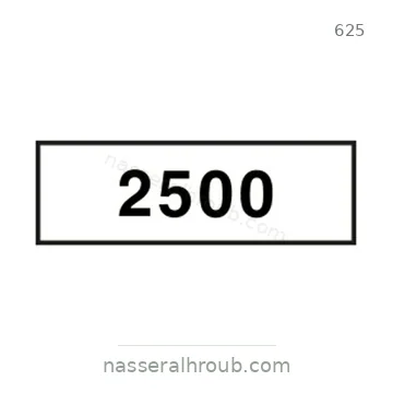 شاخصة المرور رقم 625